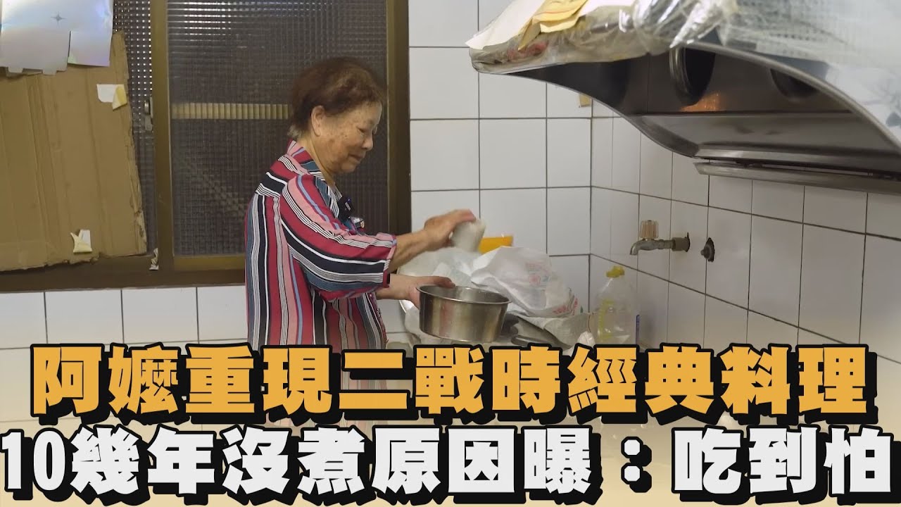 阿嬤重現二戰時經典料理　10幾年沒煮原因曝：吃到怕｜#全民話燒
