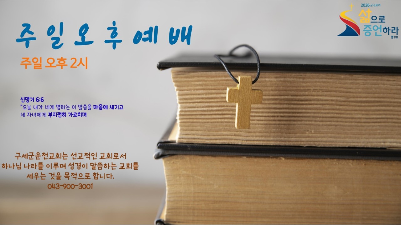 2026.03.01 오후 찬양 예배ㅣ사랑은 예수님의  중심사 사인가?ㅣ참령 담임사관 이상혁