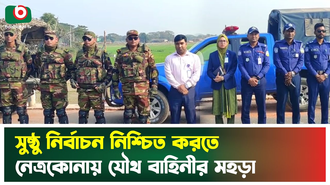 সুষ্ঠু নির্বাচন নিশ্চিত করতে নেত্রকোনায় যৌথ বাহিনীর মহড়া | Joint Forces | Netrokona | Election