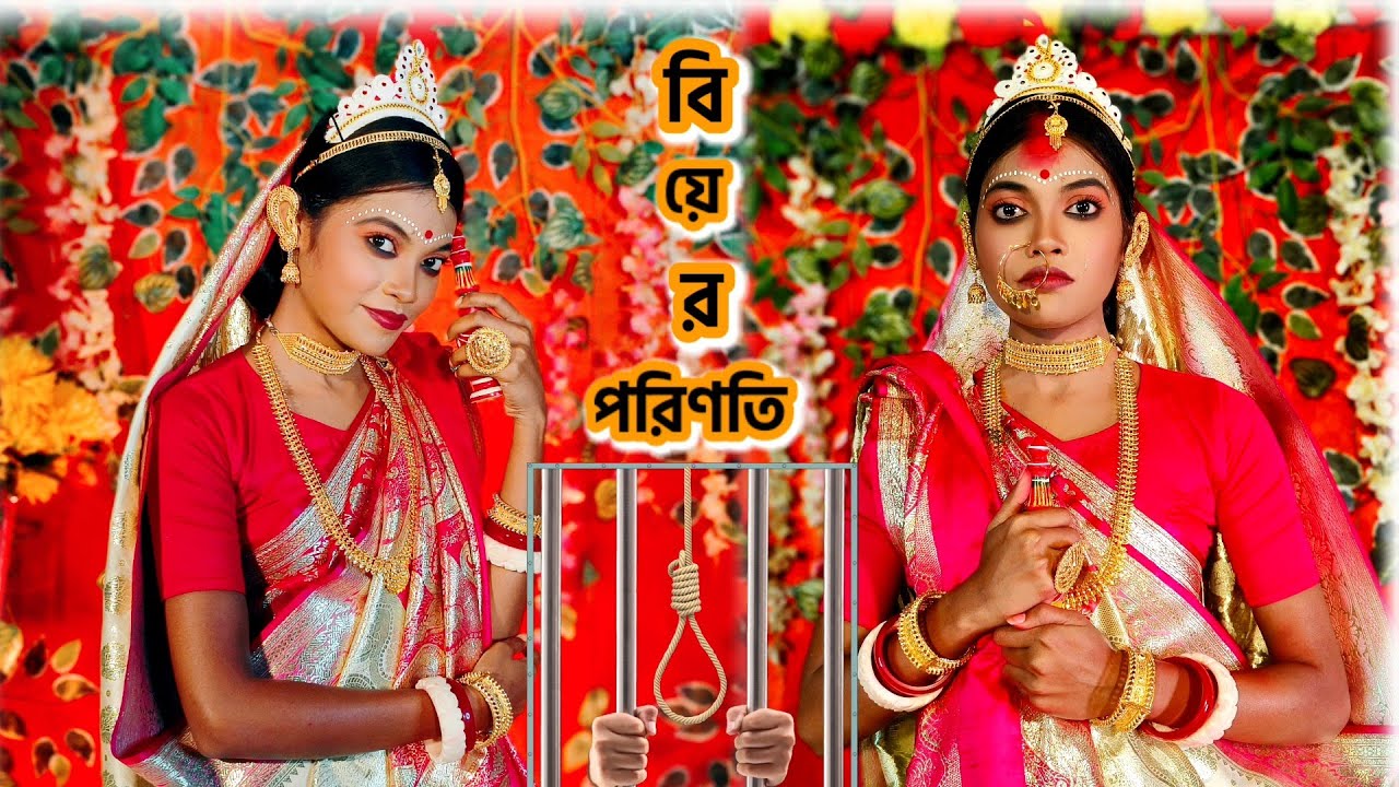 ভুল মানুষ কে বিয়ে করলে যা হয় ।। লড়াই করে বাঁচো