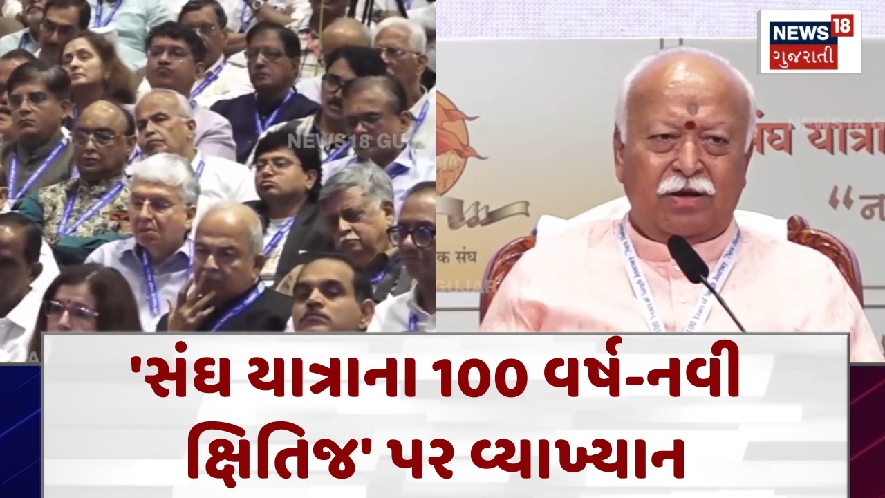 RSS Centenary Event in Mumbai | 'સંઘ યાત્રાના 100 વર્ષ-નવી ક્ષિતિજ' પર વ્યાખ્યાન | Gujarati Samachar