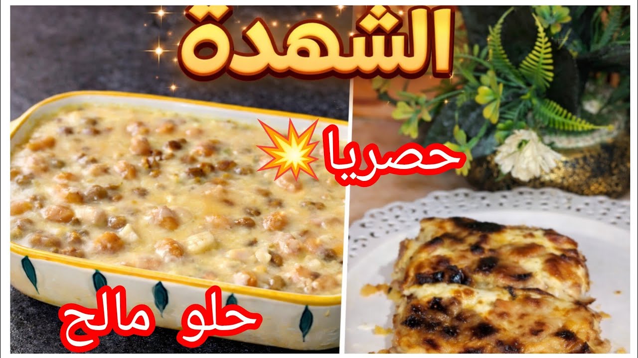 #حصريا وصفة الشهدة روعة  طبق فخم وراقي مغذيsucré salé🍲🫕👌