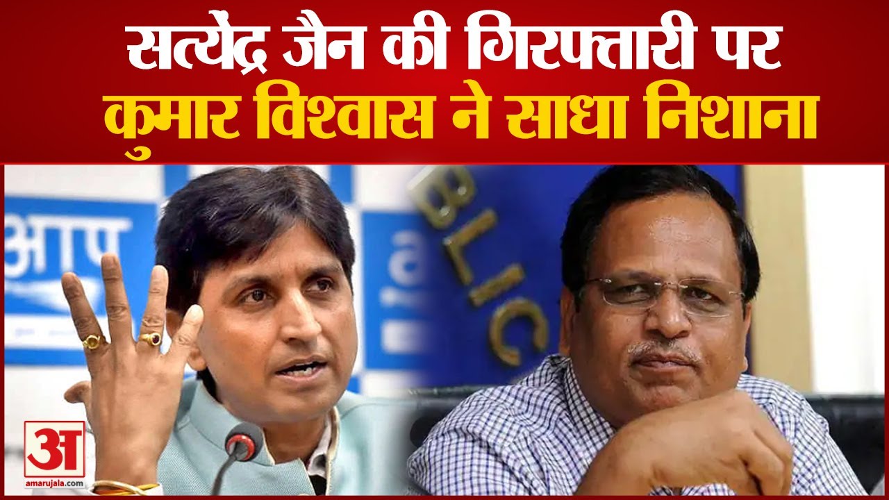 Satyendra Jain Arrest News: Satyendra Jain की गिरफ्तारी पर क्या बोले Kumar Vishwas? | News in Hindi