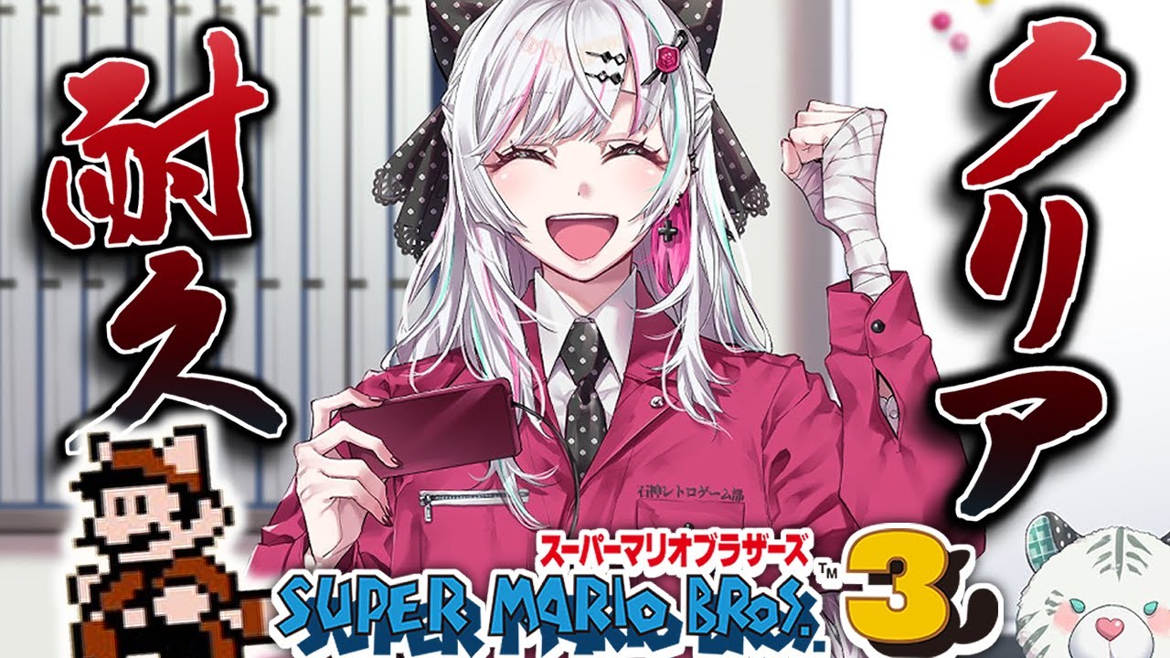 【クリア耐久】マリオ３をクリアするまで年越せません！！ #石神レトロゲーム部【石神のぞみ／にじさんじ所属】