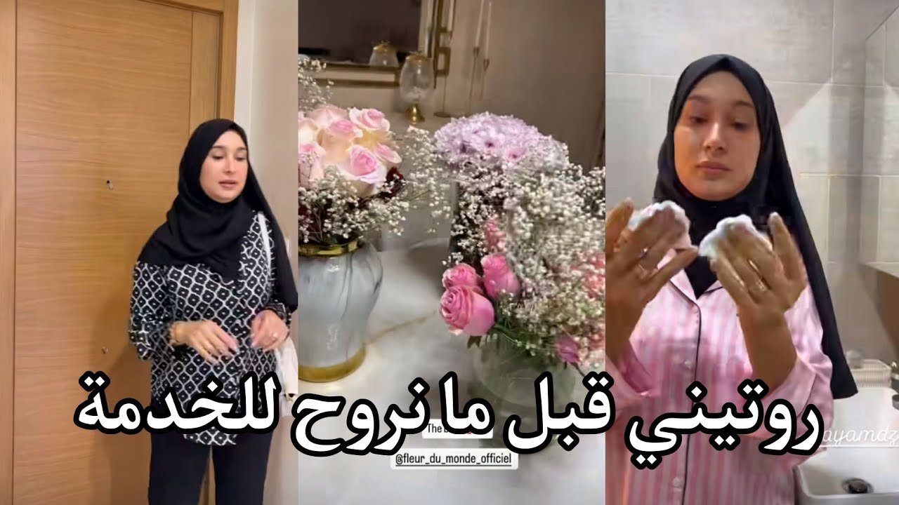 سارة رجيل: روتيني قبل ما نروح للخدمة/شاركتكم كيفاش نهتم بنفسي بعد العودة من العمل