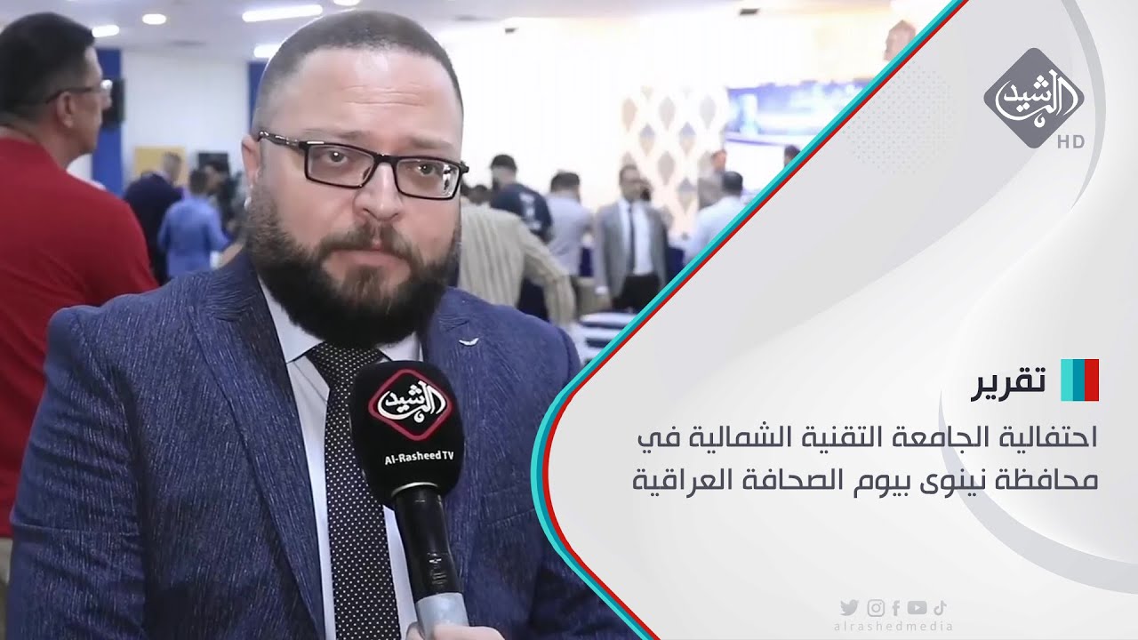 احتفالية الجامعة التقنية الشمالية في محافظة نينوى بيوم الصحافة العراقية
