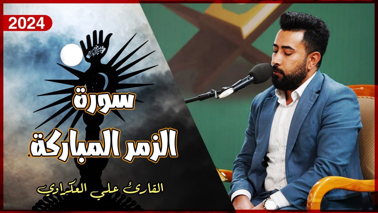 القارئ علي العكراوي | سورة الزمر المباركة (9-21) | المحفل القرآني الأسبوعي | 1446هـ