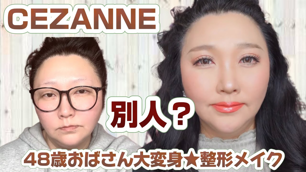 【セザンヌ縛りメイク】プチプラコスメで大変身