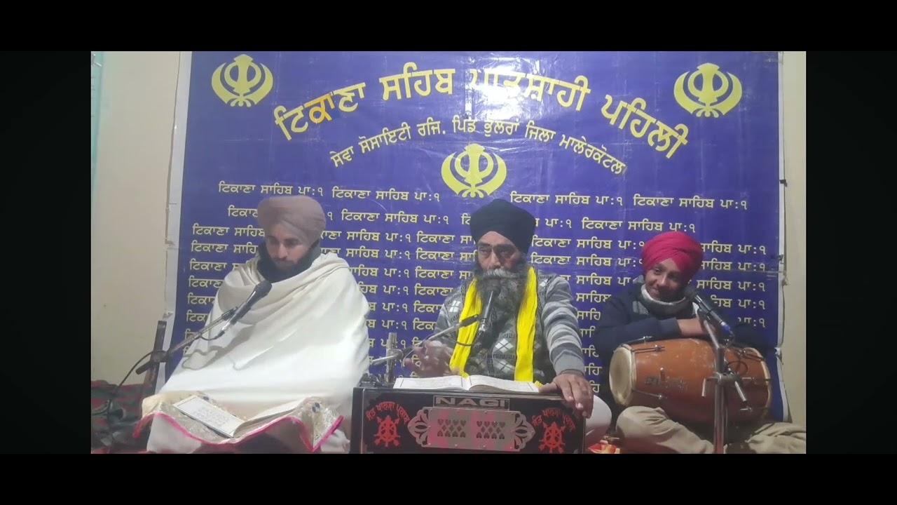 ਸੁਰਤੀ(ਧਿਆਨ)-ਸਤਵੰਤ ਸਿੰਘ ਭੁੱਲਰਾਂ-ਗੁਰਮਤਿ ਸਮਾਗਮ 8 ਮਾਘ 20 ਜਨਵਰੀ ਪਿੰਡ ਭੁੱਲਰਾਂ ਜਿਲਾ ਮਾਲੇਰਕੋਟਲਾ