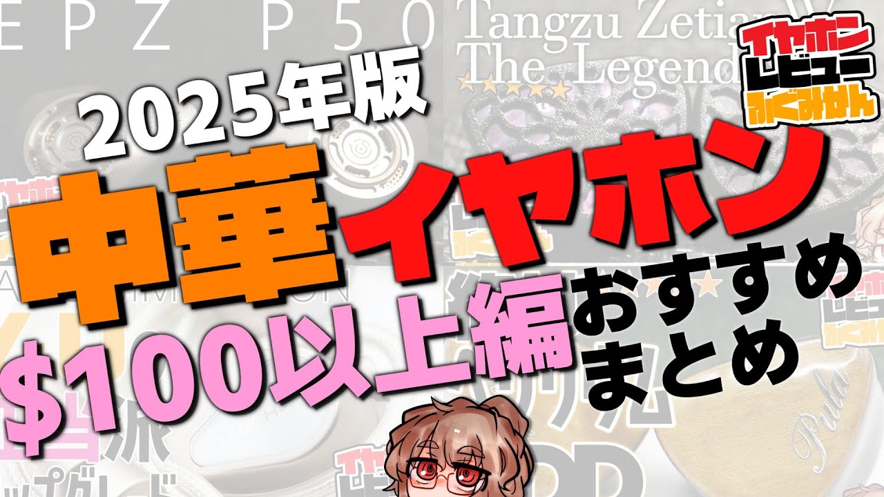 2025年 俺の上位機種イヤホンまとめ