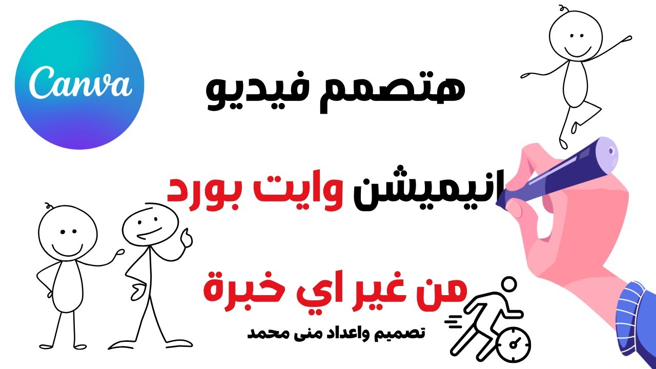 كورس تصميم فيديو وايت بورد انيميشن مجانا 2024|  كانفا والذكاء الاصطناعي حلقة 3