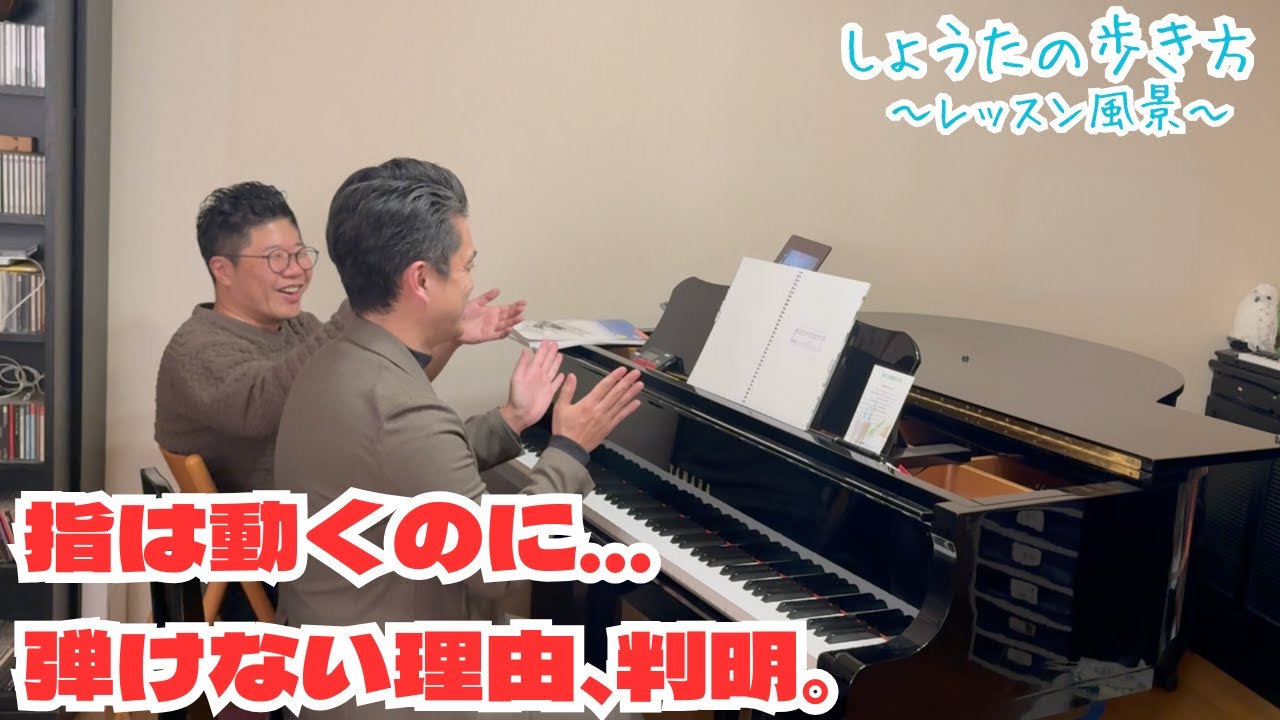 【大人ピアノ】“指は動くのに弾けない理由”を先生に暴かれた日。戦メリレベルアップ＋2Aレッスン