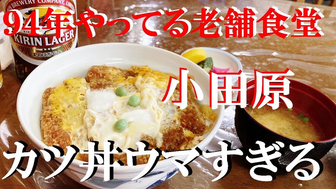NEW 小田原ぶらり旅９４年やってる老舗食堂のカツ丼が最高です【相住食堂 】小田原駅から歩いて５分位
