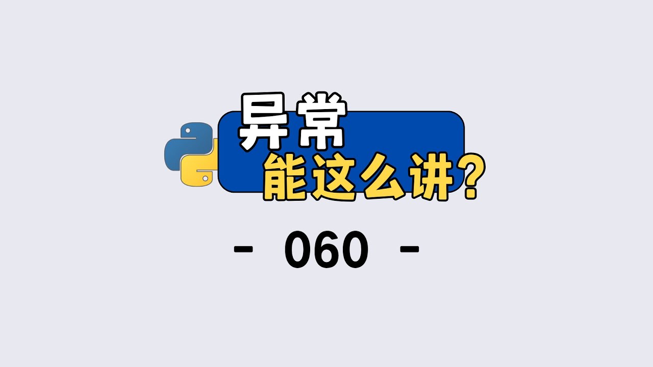 Python 异常处理核心！raise 和 try-except 保姆级教程