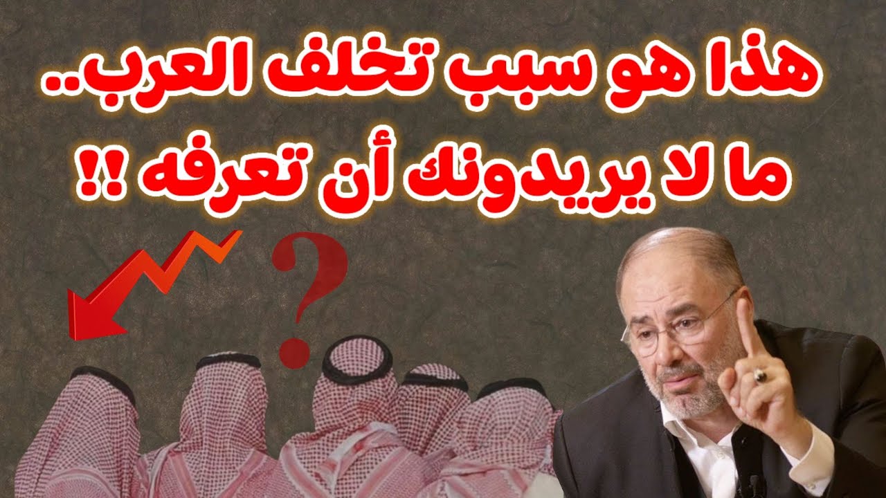 وضاح خنفر : هذا هو سبب تخلف العرب مالا يريدونك أن تعرفه