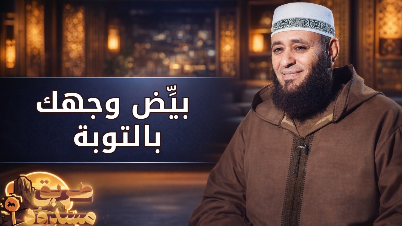 بيِّض وجهك بالتوبة | طريق مسدود | الشيخ أيمن صيدح |ح 27