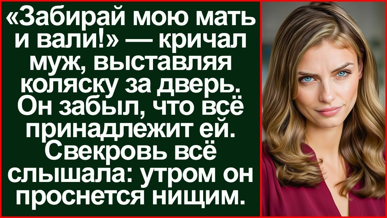 «Забирай этот овощ и вали!» — муж выгнал меня с свекровью. Зря он так...