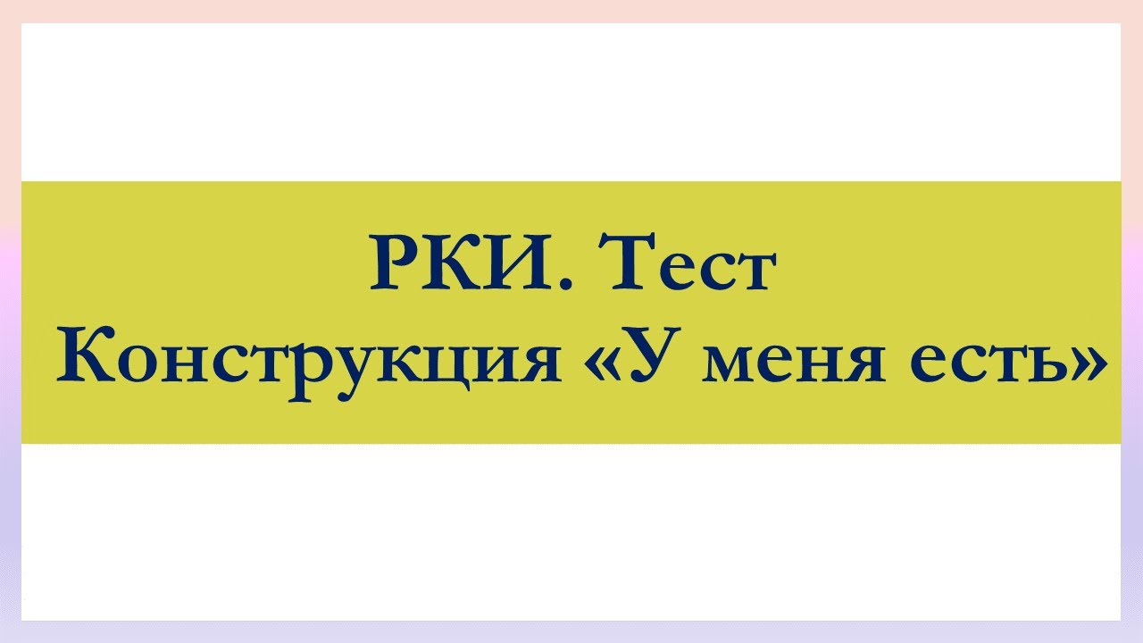 РКИ Конструкция 