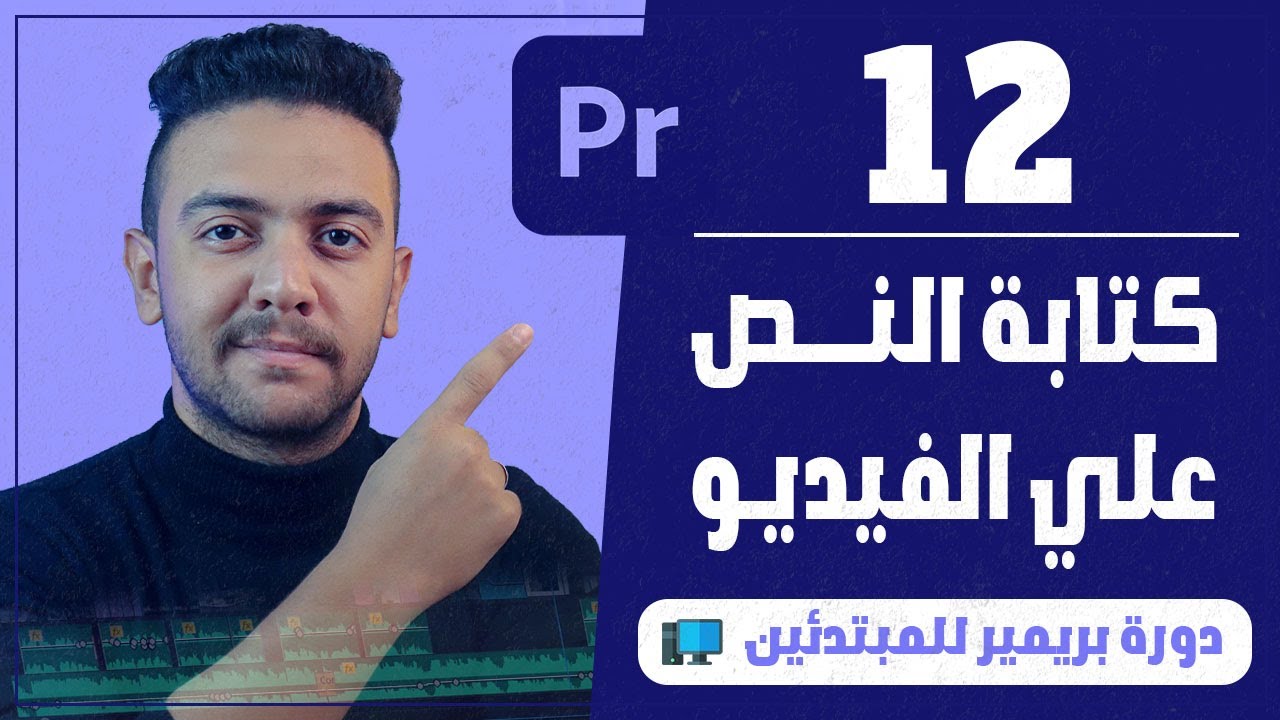 |12| كيفية كتابة النص في الفيديو والتعديل عليه وتحميله - كورس أدوبي بريمير للمبتدئين | أحمد حمدي