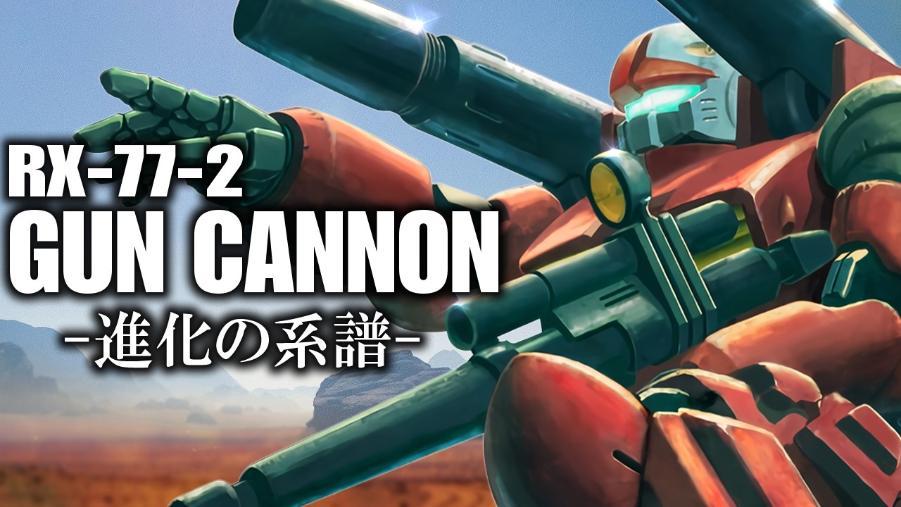 【制作現場も知らない203の謎】RX-77-2 ガンキャノン ~進化の系譜~【ガンダム解説】