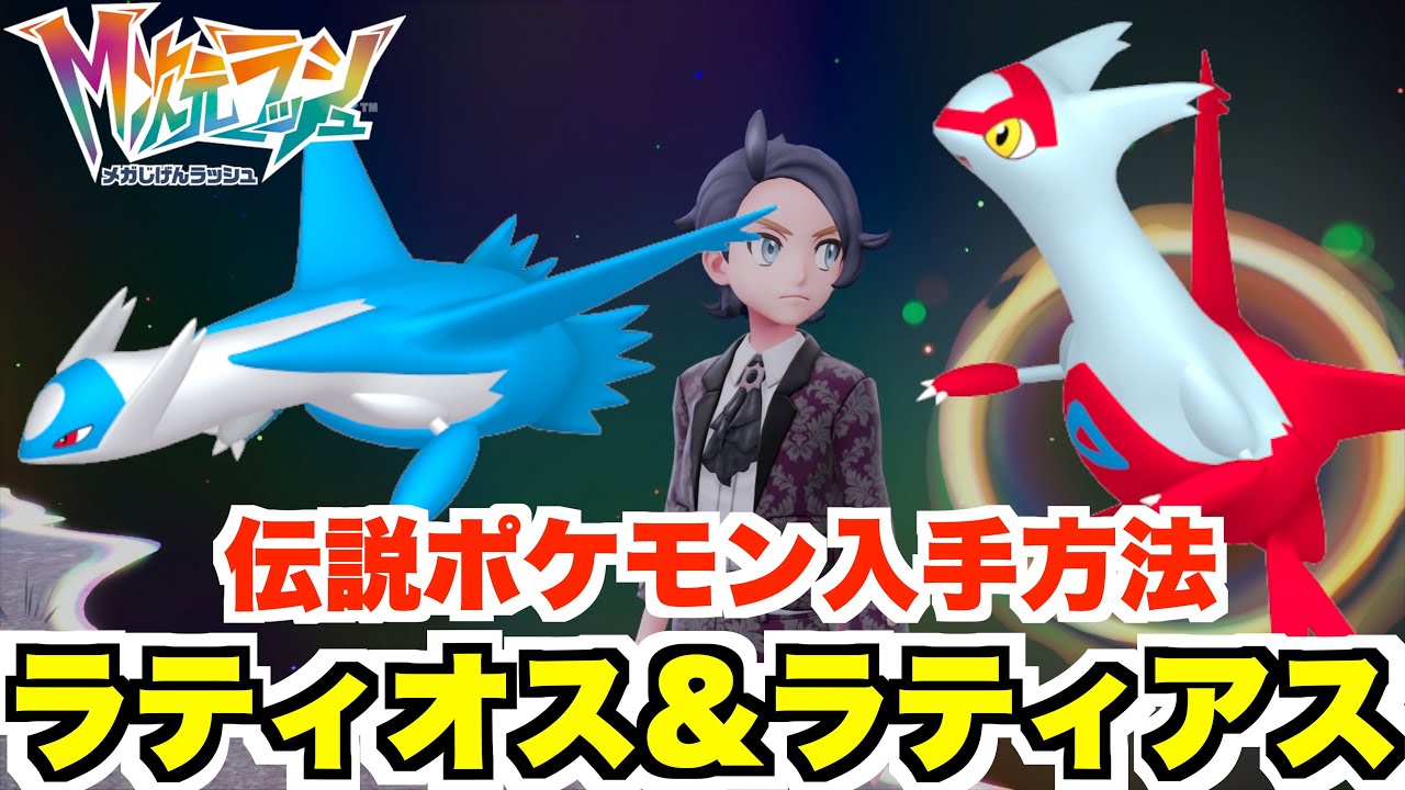 【ポケモンZA】伝説ラティアス＆ラティオス入手方法とメガストーンの入手について！【DLC「M次元ラッシュ」】