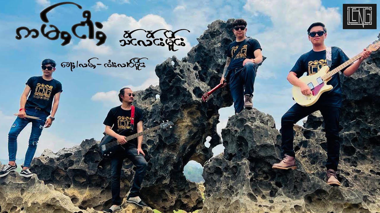 อ่ำง้าย แสงแลงเมือง I ဢမ်ႇငၢႆႈ -သႅင်လႅင်းမိူင်း I ​​Official MV