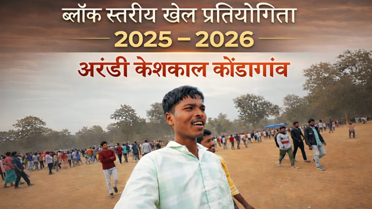 ब्लॉक स्तरीय खेल प्रतियोगिता 2025 - 2026 || अरंडी केशकाल कोंडागांव || 