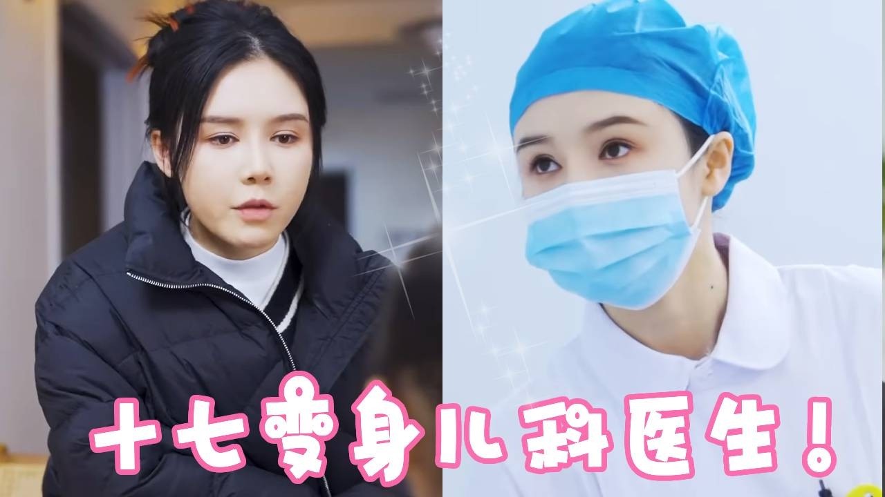 作为一名儿科医生！十七因为工作而忽略了自己的女儿，女儿的懂事实在让人心疼！