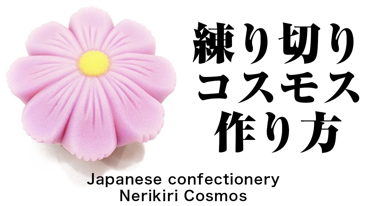 和菓子 練り切り コスモス 作り方【作り手目線】How to make Wagashi Nerikiri Cosmos