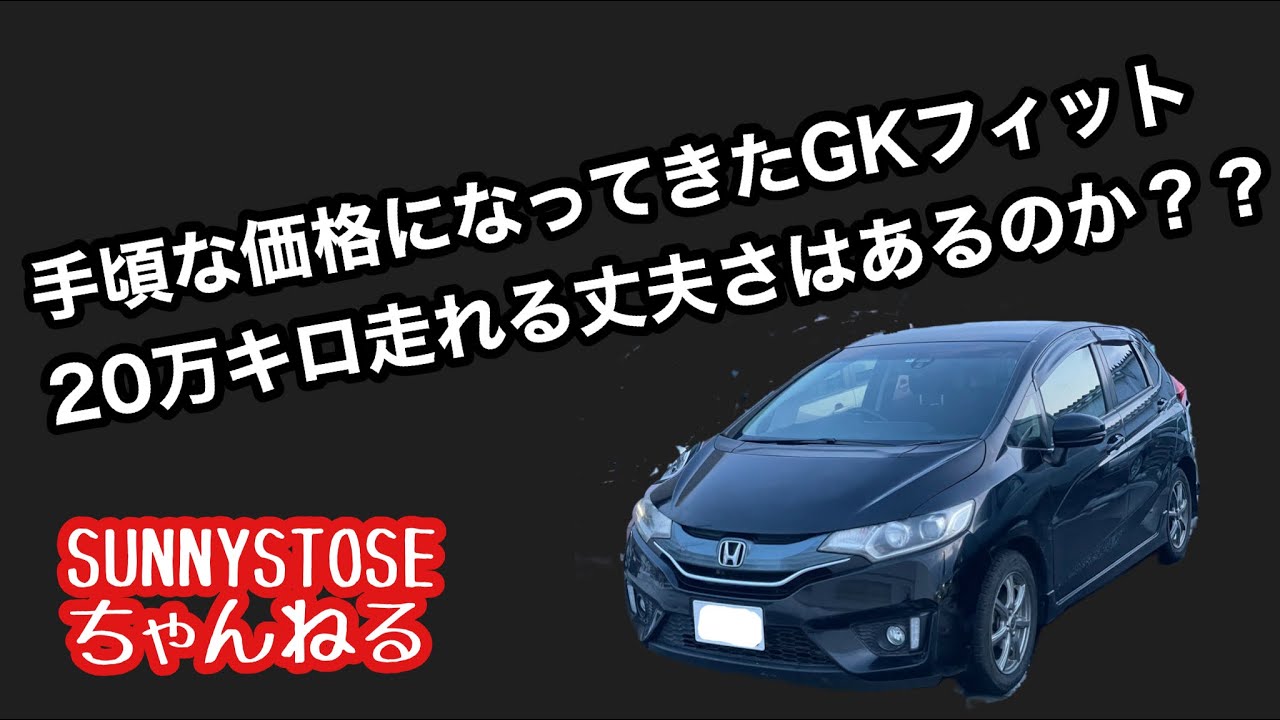 手頃な価格になってきたGKフィット、20万キロ走れる丈夫さがあるか現役中古車屋が考察してみた。