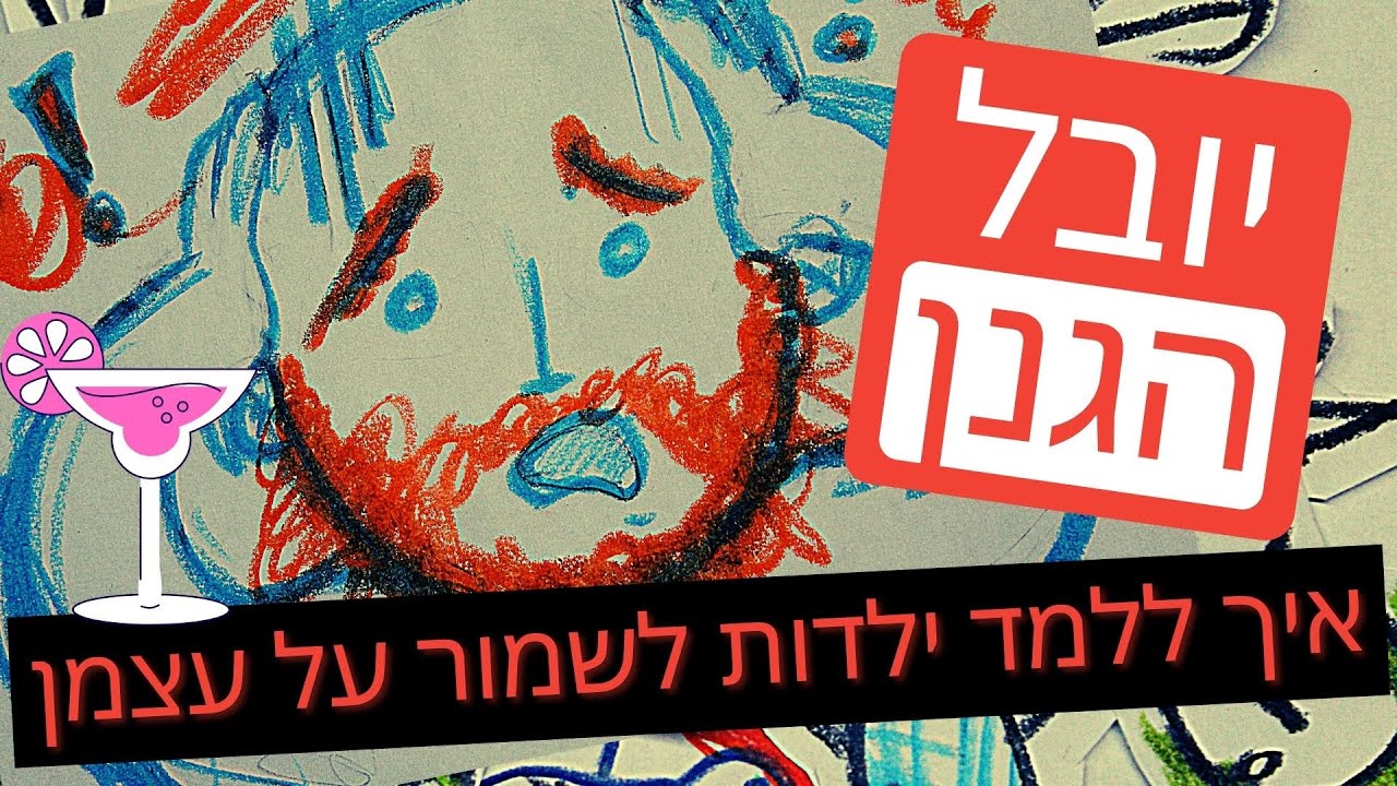 יובל הגנן: איך ללמד ילדות לשמור על עצמן