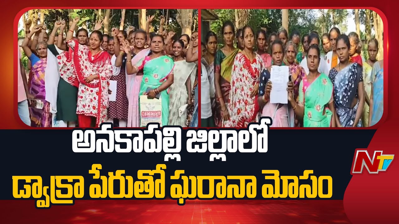 Anakapalli: అనకాపల్లి జిల్లాలో డ్వాక్రా పేరుతో ఘరానా మోసం | NTV Telugu