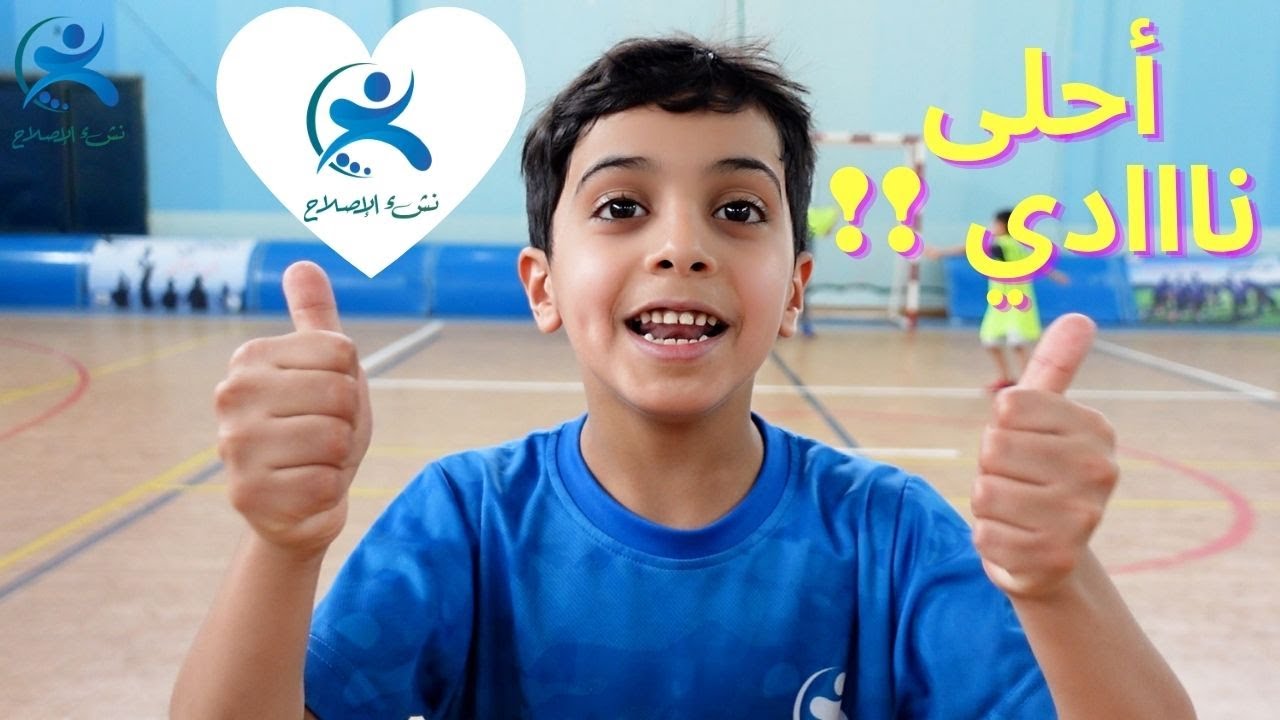كلمات من القلب عيالنا في نشء الاصلاح (النادي الصيفي 2021)