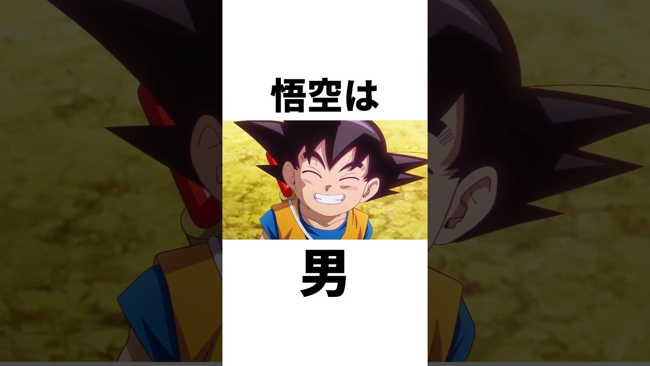 悟空は男#shorts