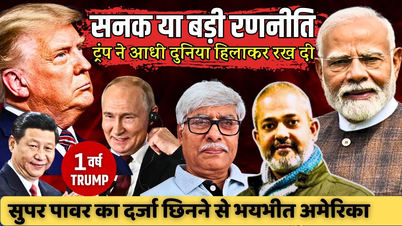 ट्रंप की सनक या स्ट्रैटेजी। पूरी दुनिया को हिलाकर रख दिया । Aadi Achint, Omkar Chaudhary