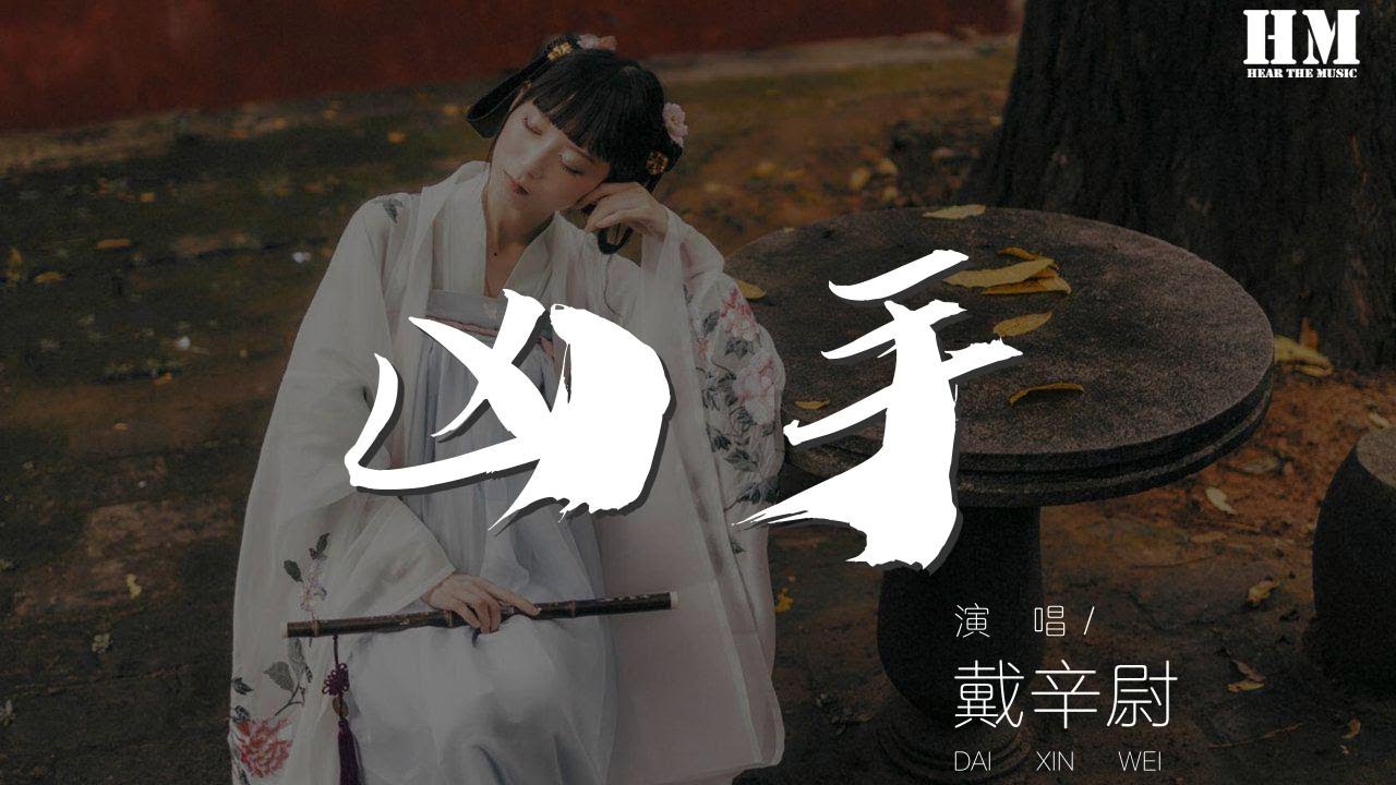 戴辛尉 - 兇手『明明伴着你走 我怎麼要和你鬥』【動態歌詞Lyrics】