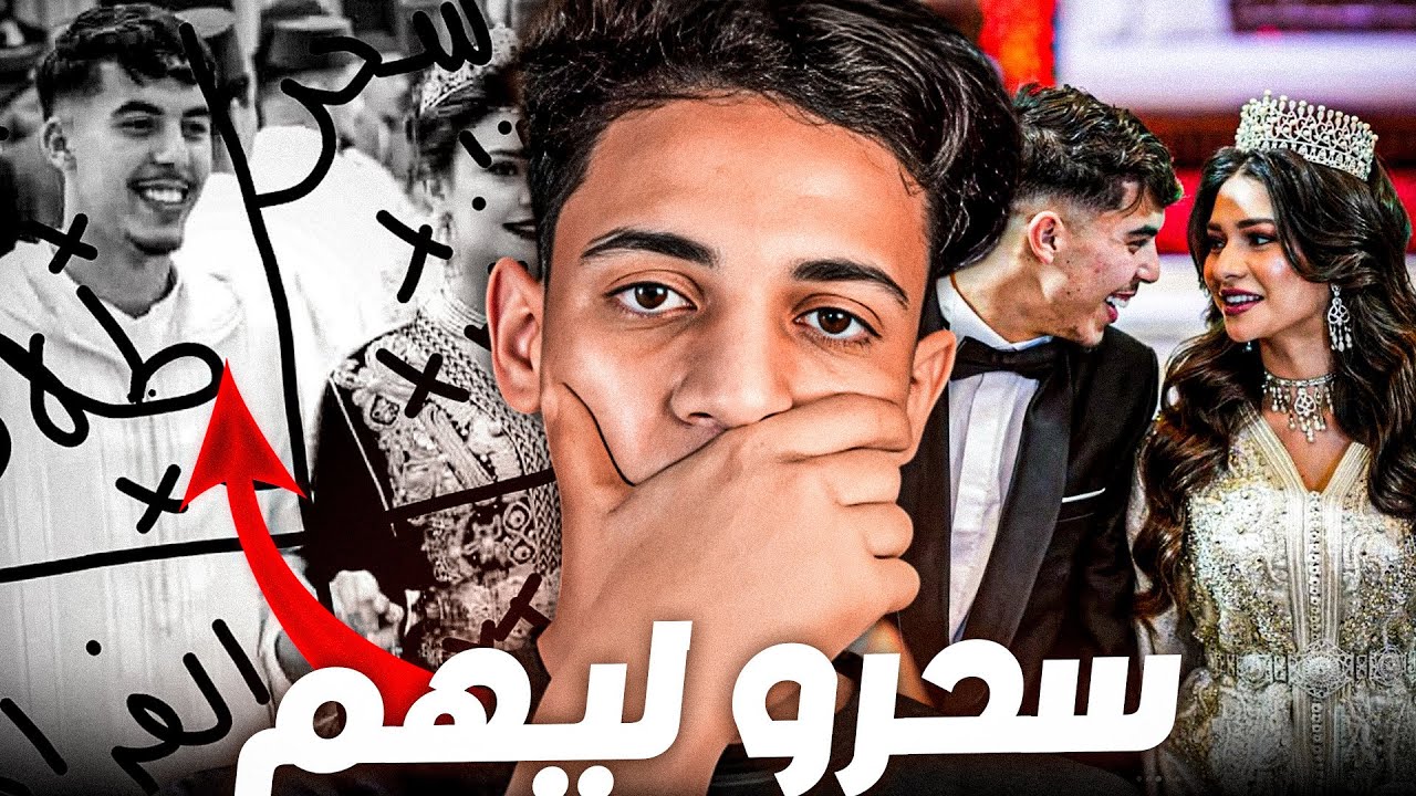 الزبيري تزوج ولكن سحرو ليه 💔😱
