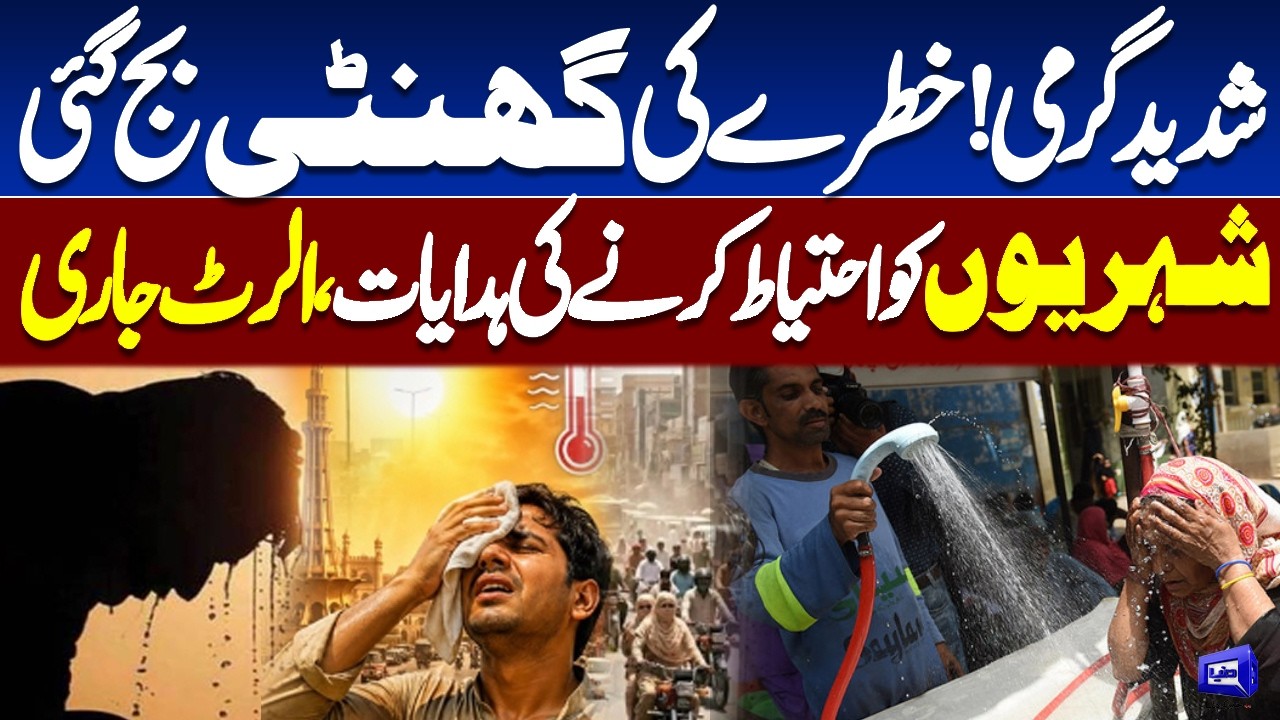 Extreme Heatwave Alert | Alarming Situation | Strict Warning Issued | Latest Update | Dunya news