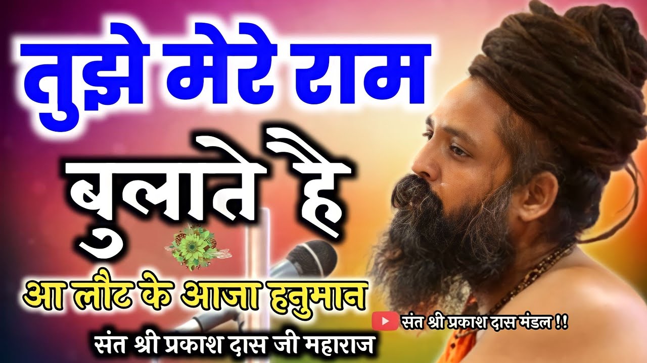 Prakash Das Ji Maharaj Ke Bhajan | Hanuman ji Ka Best Bhajan | प्रकाश दास जी महाराज के भजन |