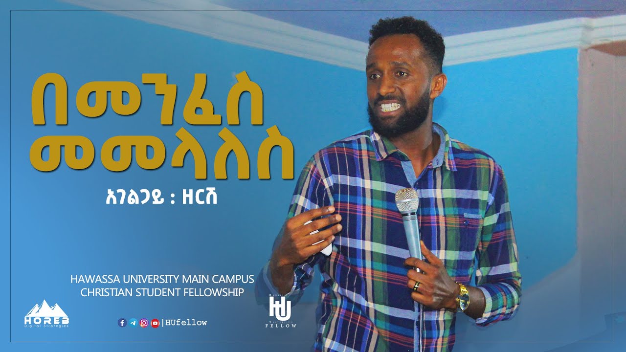 በመንፈስ መመላለስ - አገልጋይ ዘረዓብ || be menfes memelales  agelgay Zereab | HUfellow Friday service