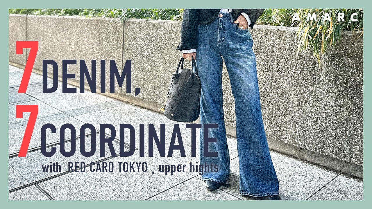 【大人のデニムスタイル】デニム縛りの7DAYS,7LOOKS👖 ラクにはける軽いデニムで、理論派スタイリスト・⼤草直子がシーン別にコーディネートをご紹介🙌
