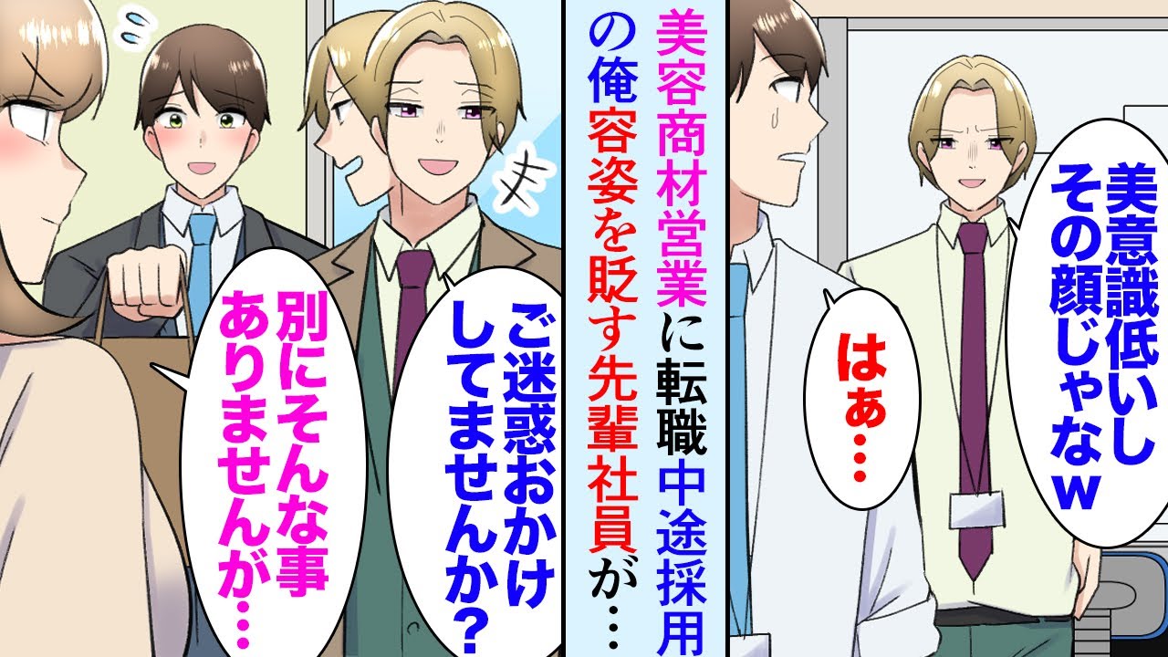 【漫画】俺は中途採用の美容商材営業マンなんだがイケメン社員が俺の容姿を貶してくる「美意識が低いよなｗ」→クライアントの前でも俺を見下し始めたんだが顧客「一度施術させて下さい！」立場逆転【マンガ動画】