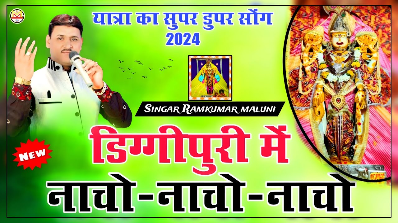 डिग्गीपुरी में नाचो नाचो||Diggipuri me nacho nacho||यात्रा का सुपर डुपर सोंग 2024||Ramkumar maluni