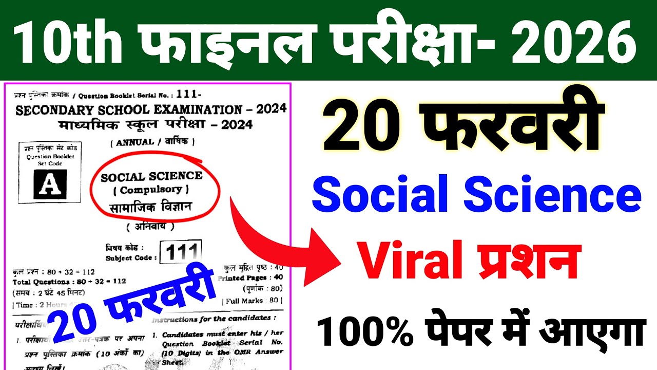 20 फरवरी Socal Science ka Viral Objective Question ❓ 2026 Exam Class 10 Social Science Viral Paper