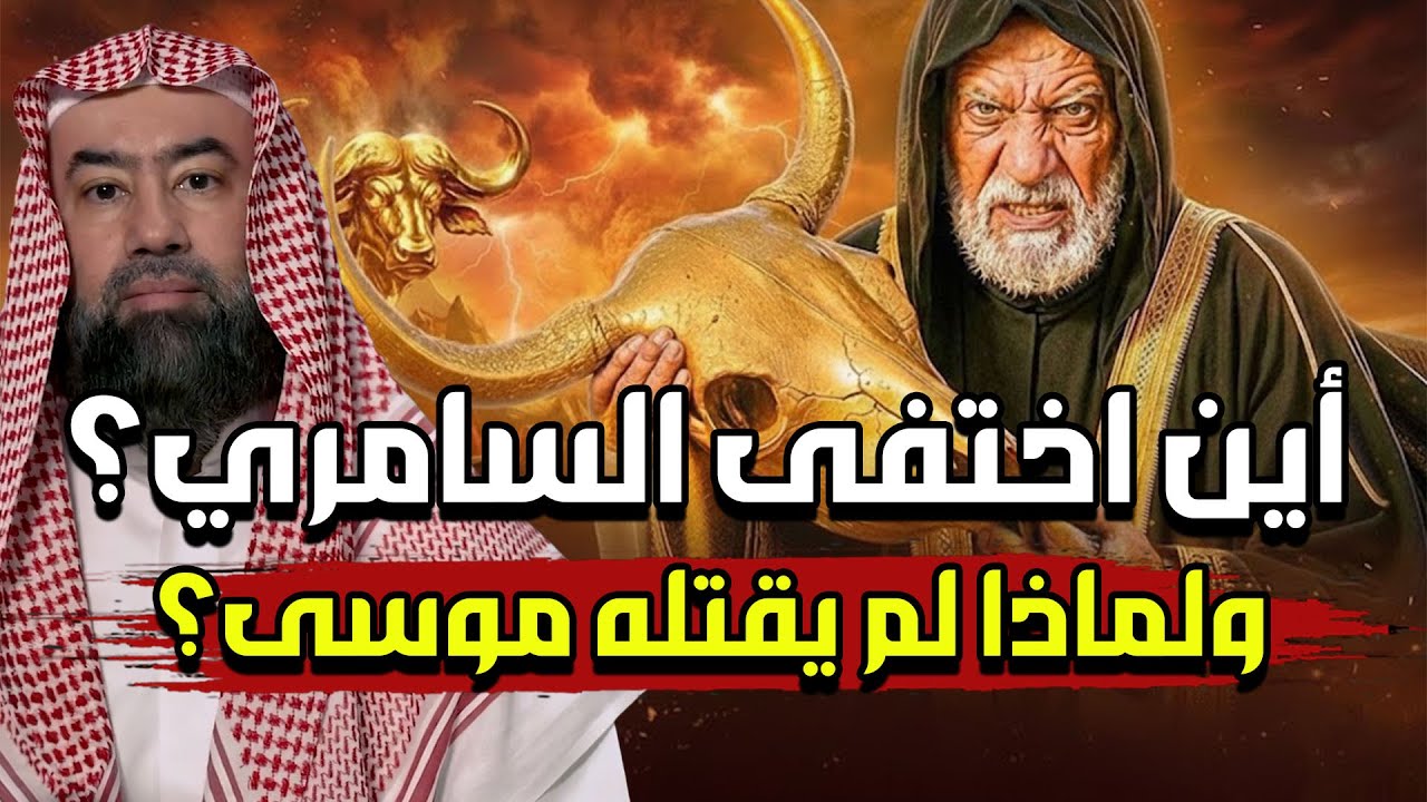 اين إختفي السامري بعدما تحدى الله ؟!قصة موسى والسامري وعبادة العجل !! | نبيل العوضي
