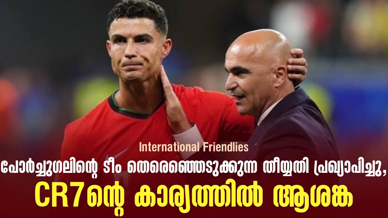പോർച്ചുഗലിൻ്റെ ടീം തെരെഞ്ഞെടുക്കുന്ന തീയ്യതി പ്രഖ്യാപിച്ചു,CR7ൻ്റെ കാര്യത്തിൽ ആശങ്ക | Portugal