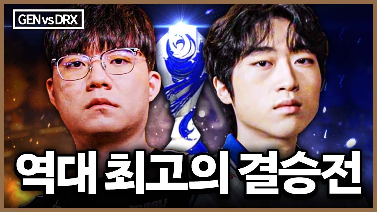 해설자분들조차 숨 참기 힘들어서 교체해달라고 했던 올해 최고의 결승전※ 안 보면 인생 손해 [GEN VS DRX]