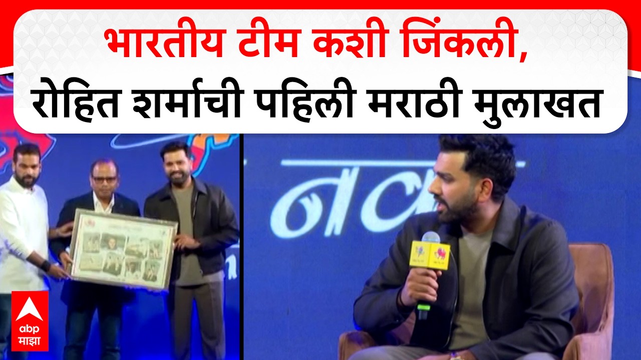 Rohit Sharma MCA Interview : भारतीय टीम कशी जिंकली, रोहित शर्माची पहिली मराठी मुलाखत