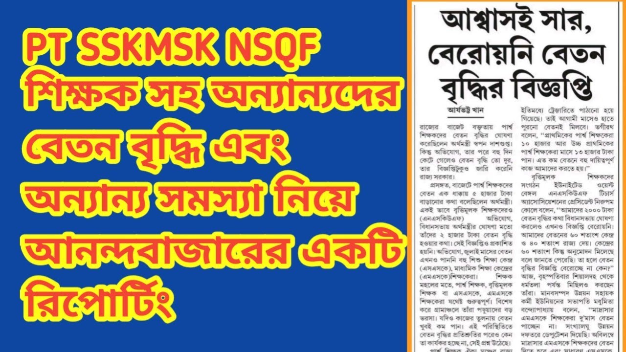 PT SSKMSK শিক্ষক সহ অন্যান্যদের বেতন বৃদ্ধি এবং অন্যান্য সমস্যা নিয়ে আনন্দবাজারের একটি রিপোর্টিং