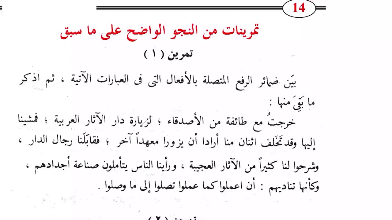 ٣٧٦. تمرينات على ضمائر الرفع البارزة المتصلة بالأفعال من النحو الواضح